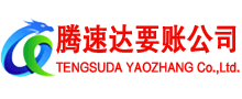 东山腾速达讨账公司