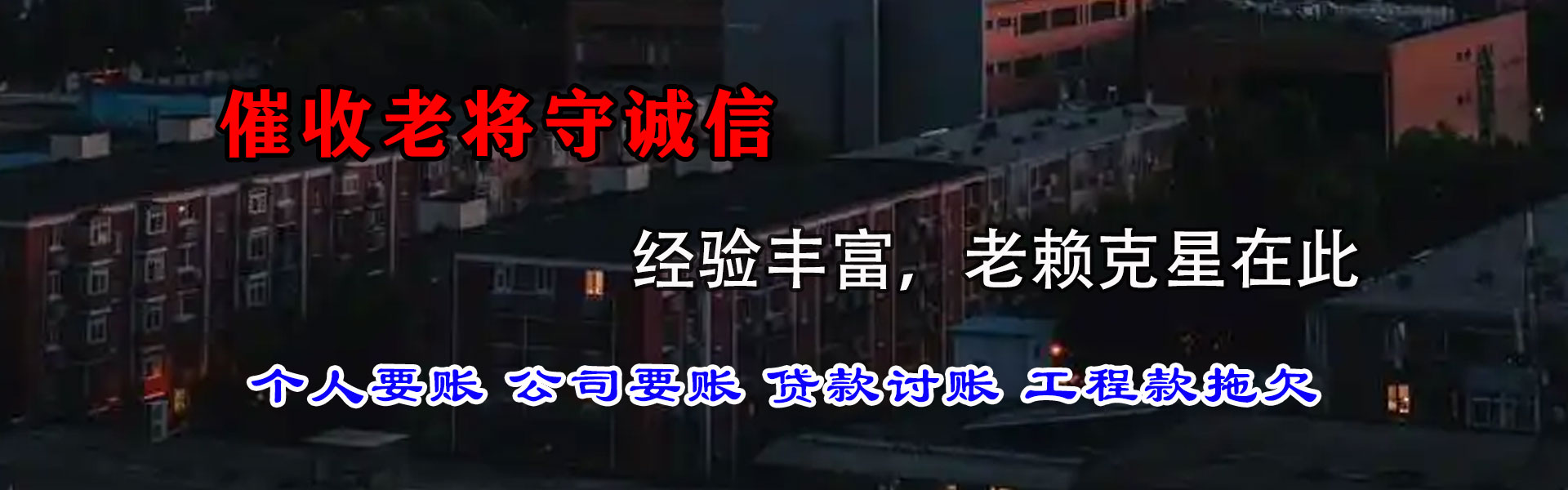 东山要债公司
